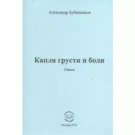 Капля грусти и боли. Стихи