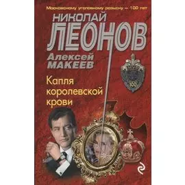 Капля королевской крови