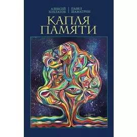 Капля памяти. Очерк