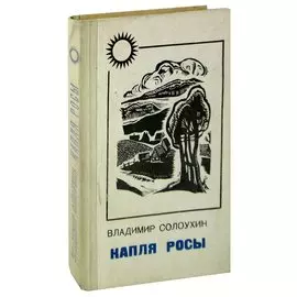 Капля росы