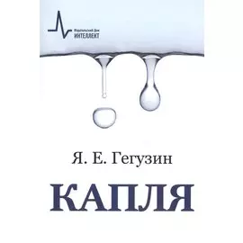 Капля, 3-е изд. Учебное пособие