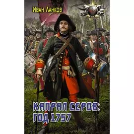 Капрал Серов: год 1757