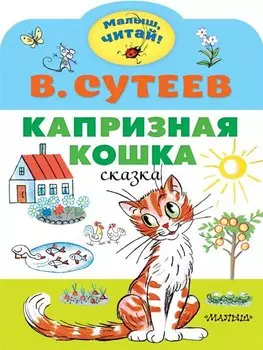 Капризная кошка. Сказка