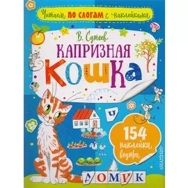 Капризная кошка