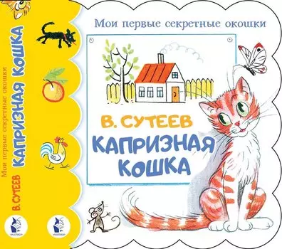 Капризная кошка