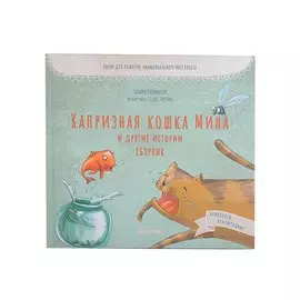 Капризная кошка Мина и другие истотрии. Сборник: Басни для развития эмоционального интеллекта