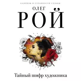 Капризы и странности судьбы (комплект из 3-х книг: Тайный шифр художника, Герой ее романа, Семь признаков счастья)