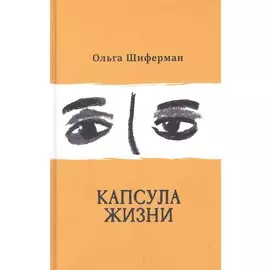 Капсула жизни