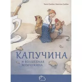 Капучина и волшебная жемчужина