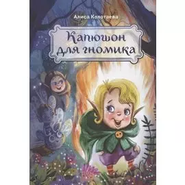 Капюшон для гномика