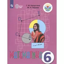 Капустина. Математика 6 кл. Учебник. /обуч. с интеллектуальными нарушениями/ (ФГОС ОВЗ)