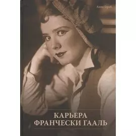 Карьера Франчески Гааль. К 111-летию со дня рождения