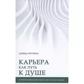 Карьера как путь к душе