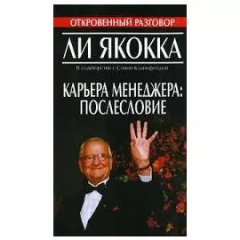 Карьера менеджера: послесловие