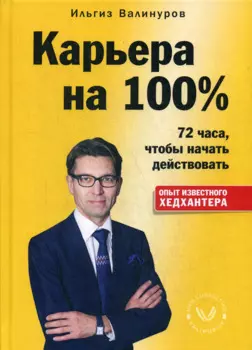 Карьера на 100%. 72 часа, чтобы начать действовать