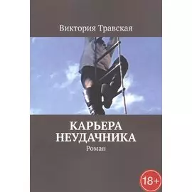 Карьера неудачника. Роман