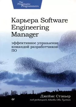 Карьера Software Engineering Manager. Эффективное управление командой разработчиков ПО
