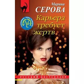 Карьера требует жертв