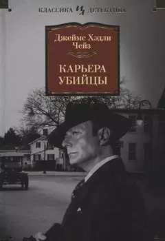 Карьера убийцы