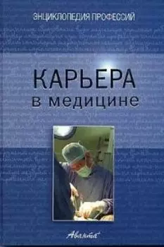 Карьера в медицине