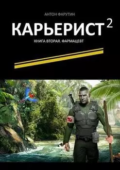 Карьерист. Книга 2. Фармацевт