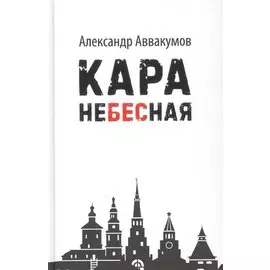 Кара небесная