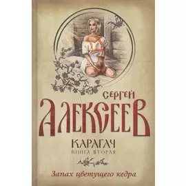 Карагач. Книга 2. Запах цветущего кедра