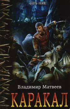 Каракал: роман