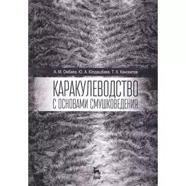 Каракулеводство с основами смушковедения. Учебник, 1-е изд.