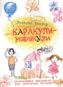 Каракули-маракули. Выпуск 2. / Развивающие раскраски для маленьких гениев