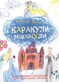 Каракули-маракули. Выпуск 4. / Развивающие раскраски для маленьких гениев