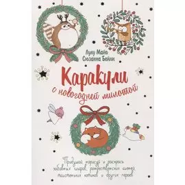 Каракули выпуск №4 с новогодней милотой (белая) (м) Лулу Майо