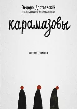 Карамазовы: роман в сокращении