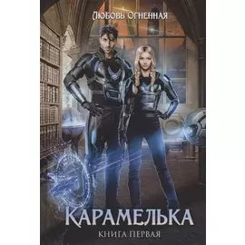 Карамелька. Книга первая
