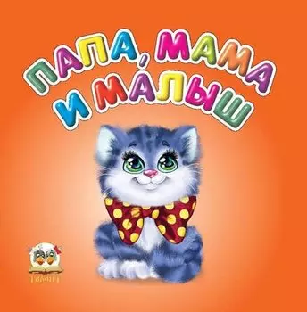 Карамелька: Папа, мама и малыш