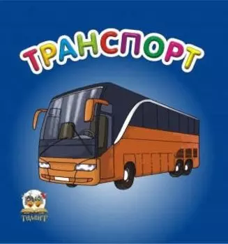 Карамелька: Транспорт