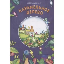 Карамельное дерево