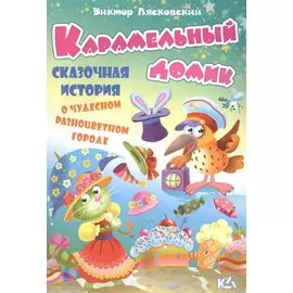 Карамельный домик. История о чудесном разноцветном городе