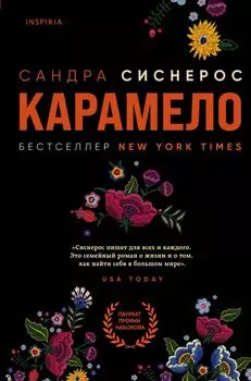 Карамело