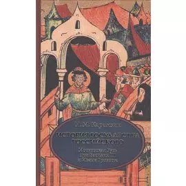 История государства Российского. В 4 т. Том 3 (VII-IX) .Московская Русь при Василии III и Иване Гроз