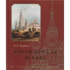Карамзинская Москва