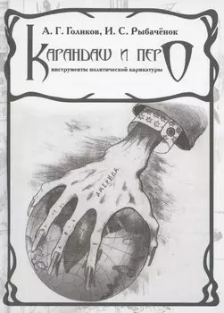 Карандаш и перо – инструменты политической карикатуры