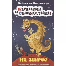 Карандаш и Самоделкин на Марсе