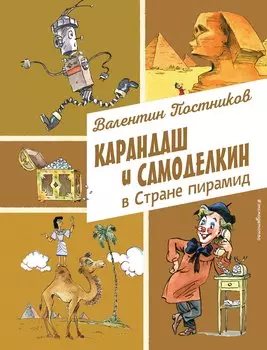 Карандаш и Самоделкин в Стране пирамид (ил. А. Елисеева)