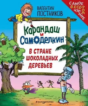 Карандаш и Самоделкин в Стране шоколадных деревьев (ил. Ю. Якунина)