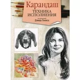 Карандаш. Техника исполнения
