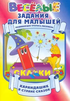 Карандашик в стране сказок / Развивающая пропись-раскраска (мягк) (Веселые задания для малышей). Захарова О. (Версия СК)