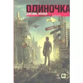 Карантин: Трилогия. Книга 3
