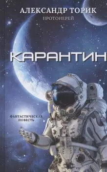Карантин. Фантастическая повесть