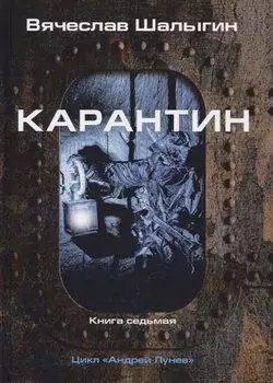 Карантин. Книга 7. Цикл "Андрей Лунев"